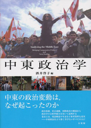 酒井啓子氏の著書