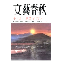 「文藝春秋」2016年12月号