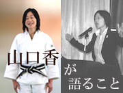 山口香氏の講演